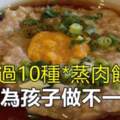 超過10種*蒸肉餅*食譜，天天為孩子做不一樣的，天天換口味！