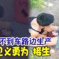 孕婦截不到車路邊生產帥哥見義勇為接生