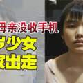 不滿被母親沒收手機，16歲少女離家出走！劉泳恩，你在哪？