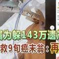 家屬為躲143萬遺產稅求插管救9旬癌末翁：再撐1年