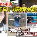 ◤大馬女台灣喪命◢「我是上一位差點被抓走的女生」！「建檔紅車」成破案關鍵！兇嫌伴屍19小時，6小時落網！