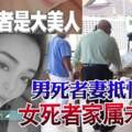 溫泉度假村土崩案，男死者妻抵怡認屍！美女死者家屬則未來到！