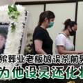 殯葬業老闆娘誤殺前男友為他設靈還化妝