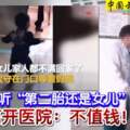 家婆老公聽「第二胎還是女兒」轉頭離開醫院：不值錢！