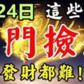 9月24日開門撿錢，想不發財都難的生肖