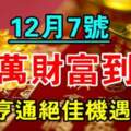 12月7號開始億萬財富到家，財運亨通機遇不可錯過的生肖