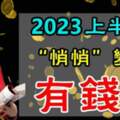 2023上半年運勢亨通，悄悄變成有錢人的生肖