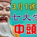 3月1號開始，七大生肖會中頭獎，好運從此不斷上門