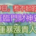 4月9日惹不起的生肖，財運暴漲貴人幫，雙喜臨門財神到家