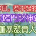 4月9日惹不起的生肖，財運暴漲貴人幫，雙喜臨門財神到家