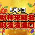 5月3日財神來點名八大生肖，橫財滾滾進口袋