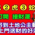 5月一到，財運好到土地公主動上門送財的好運生肖