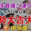 喜報佳音接二連三傳來，6月13號以後運勢大吉大利的生肖