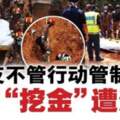 【馬來西亞】不顧行動管制令！2人上山「挖金」遭活埋！