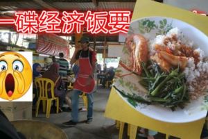 一碟經濟飯要32令吉！店主：是你自己沒有留意價格表！