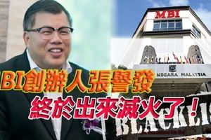 MBI國際被國家銀行列入金融警示名單後，創辦人暨總裁張譽發終於出來滅火了！