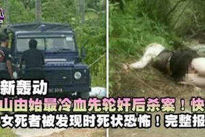 最新【新山由始最冷血先輪奸後殺案】快看...(完整報道)女死者死的好慘！