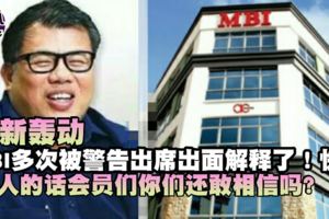 最新消息【MBI被多次警告主席出面解釋】快看...此人的話你們還相信嗎？