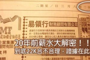 20年前薪水大解密，到底22K合不合理？看看民國82年的求職專欄薪水讓人傻眼...