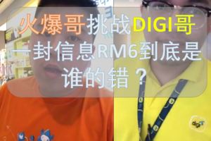 DIGI又出事了，一封信息RM6！！當時大亂DIGIcenter!!你有中過嗎？？