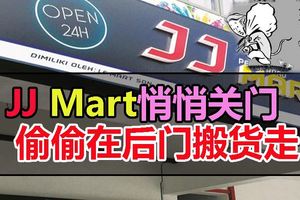 後門搬貨　JJMart悄悄關門