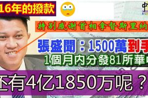 張盛聞：1500萬到手了1個月內分發81所華中