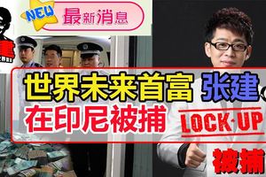最新消息張健印尼被捕！【內附視頻】