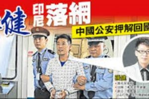 張健落網抓回中國逃離4年