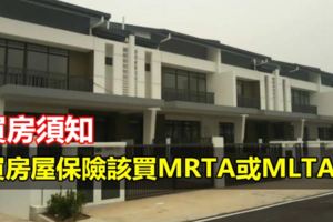 買房須知，買房屋保險該買MRTA或MLTA？