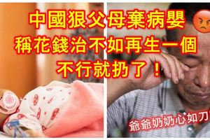 這還是人嗎？中國狠父母把病重的女兒留給爺爺和奶奶，只留下一句「你們看著辦，不行就扔了！」花錢治不如再生一個！