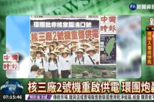蔡政府廢核破功?核三廠2號機重啟