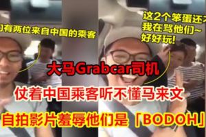 【內附影片】大馬Grabcar司機仗著中國乘客聽不懂馬來文自拍影片羞辱他們是「BODOH」