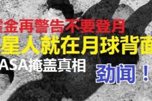霍金再警告不要登月！科學家稱外星人在月球背面。。。。