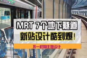 太酷了！MRT7個地下隧道新站！每個站不一樣的主題設計