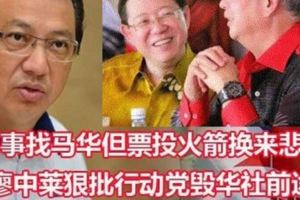 有事找馬華，但票投火箭，換來悲劇！廖中萊狠批行動黨毀華社前途！