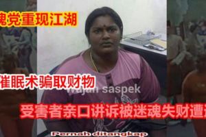 迷魂黨重現江湖以催眠術騙取財物受害者親口講訴被迷魂失財遭遇