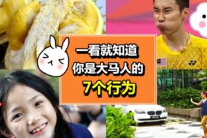 「你是馬來西亞人！」7大行為一眼就看出你是大馬人！每一個都射中你了吧？