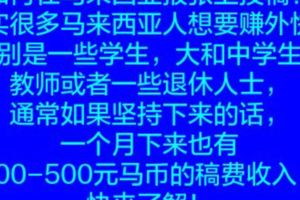 如何在馬來西亞報張上投稿？其實很多馬來西亞人想要賺外快，特別是一些學生（大學生、中學生），通常如果堅持下來的話，一個月下來也有200-500元馬幣的稿費收入。