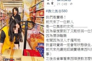一位女新人來賣場工作，果不其然第二天媽媽馬上就帶女兒來興師問罪…
