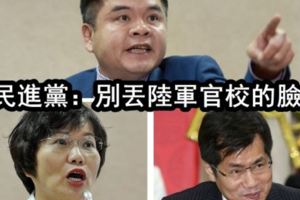 綠委劉世芳、羅致政、莊瑞雄：別丟陸軍官校的臉。要懂得尊重！網友：你一點都不值得我尊重！