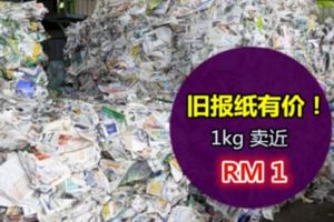 原來現在舊報紙超值錢!每公斤逼近RM1,價錢快好過賣A4紙!!