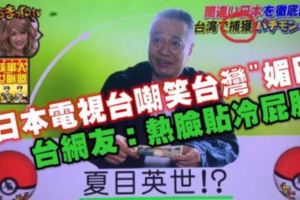 日本電視台嘲諷台灣人「媚日」，台網友:再也不拿熱臉去貼日本的冷屁股