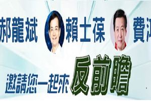 退回前瞻計畫！大家趕快行動，並邀親朋好友一起來連署！