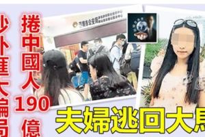 炒外匯大騙局!!90後中國正妹卷190億潛逃大馬投靠丈夫...