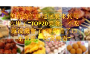 2017年舌尖上的（大馬）美食嘉年華巡迴展來到馬六甲了！小編跟個人口味例出TOP20美食，不吃就沒機會了~讓你看了口水直流！好吃指數爆表還有抽獎環節！