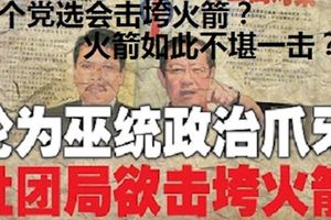 淪為巫統政治爪牙，社團局欲擊垮火箭！為何一個黨選會擊垮火箭？火箭如此不堪一擊？