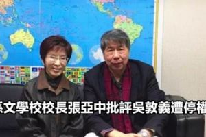 孫文學校校長張亞中批評吳敦義遭停權