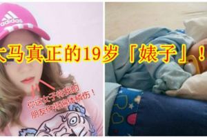 【大馬真正的19歲「婊子」！】16歲跟沒注冊的前夫生了一個孩子，19歲再和另一名男子懷上了孩子，但原因卻只為了利用身體和