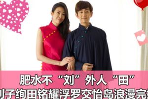 雙J浮羅交怡浪漫完婚田銘耀：高度不是問題劉子絢：還好你的心很大　愛的宣言超閃的！