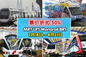 好消息!MRT,LRT,Monorail,BRT票價一律50%!促銷日期:7月18日至8月31日,share給更多人知道~